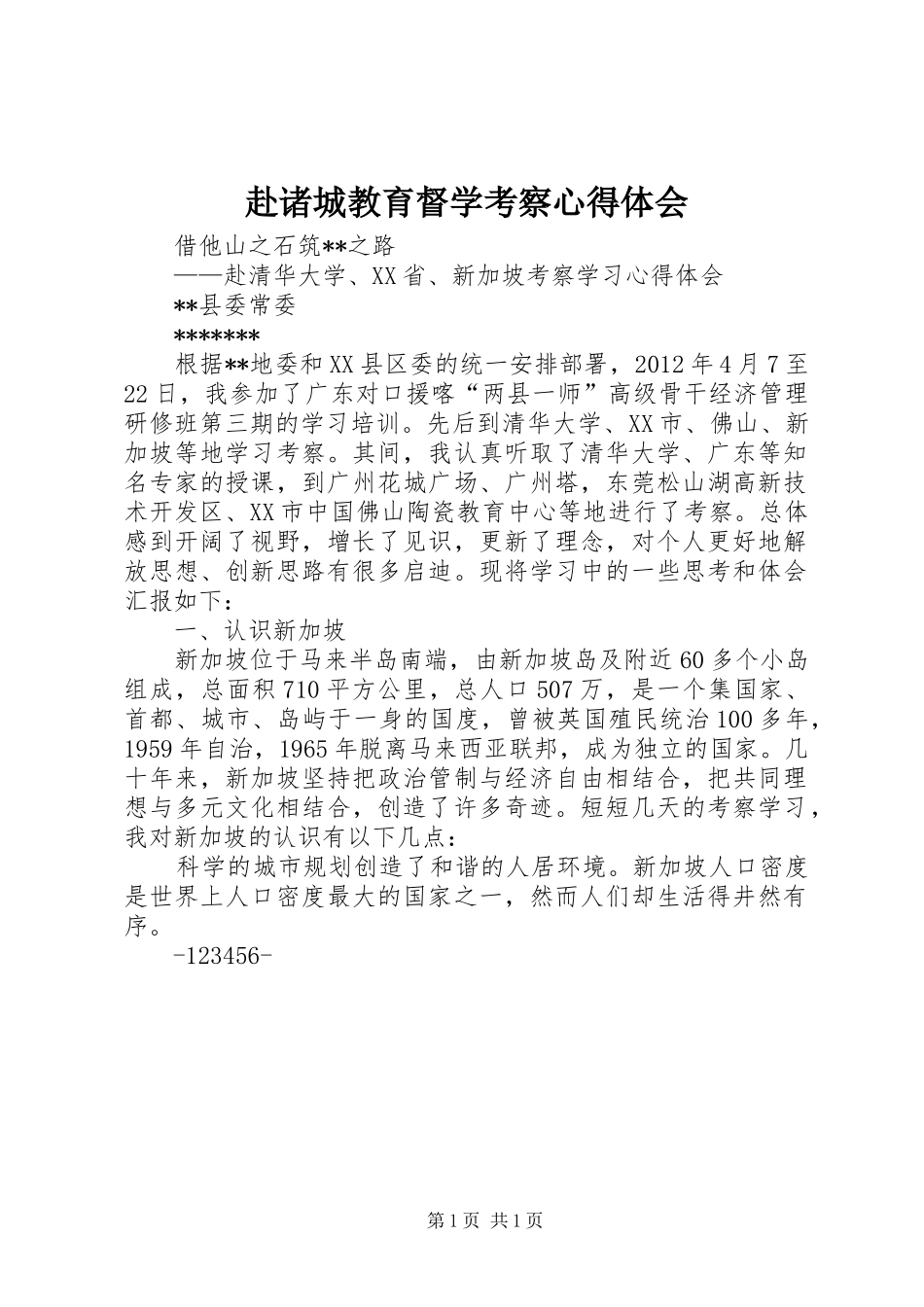 赴诸城教育督学考察心得体会 _第1页