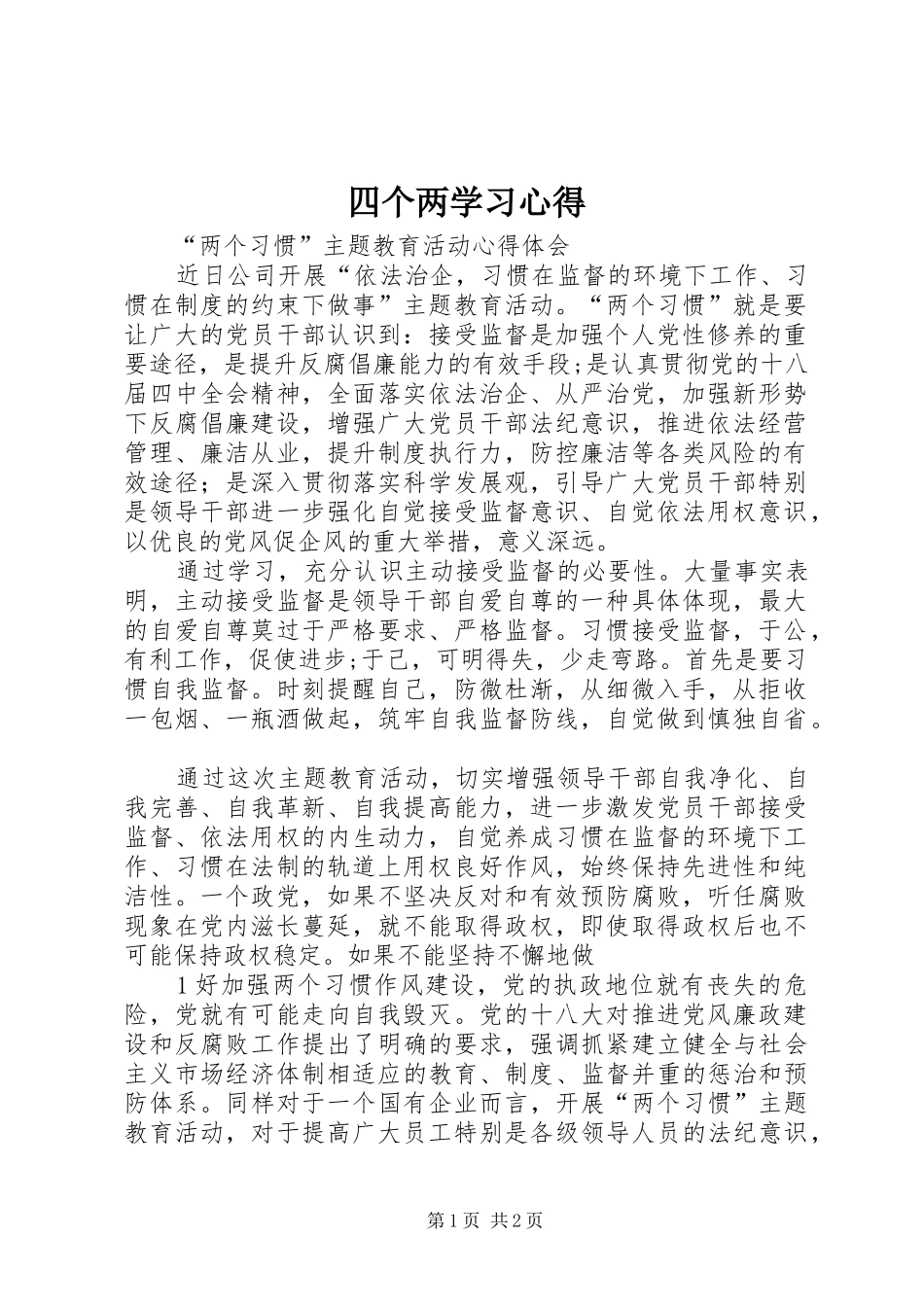 四个两学习心得 _第1页