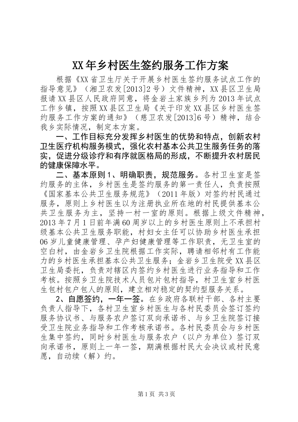 XX年乡村医生签约服务工作方案_第1页