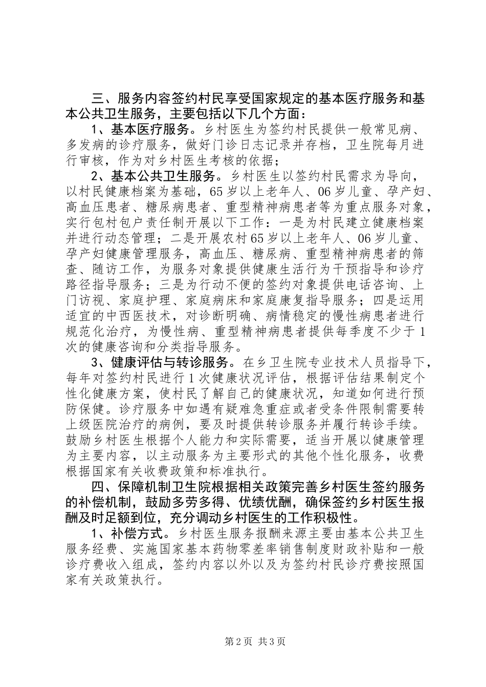 XX年乡村医生签约服务工作方案_第2页