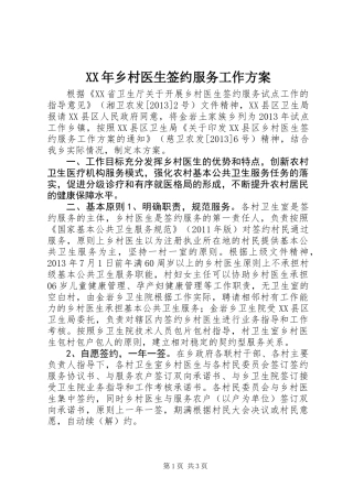 XX年乡村医生签约服务工作方案