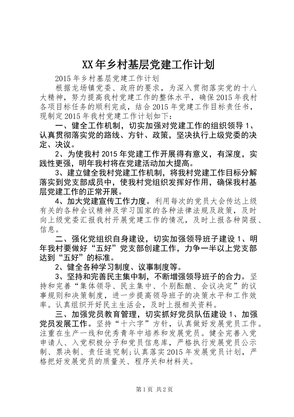 XX年乡村基层党建工作计划_第1页