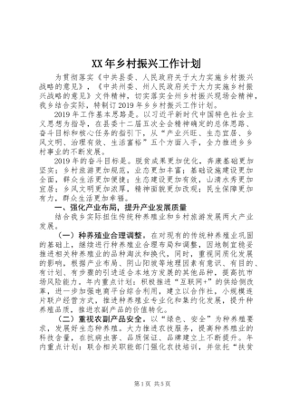 XX年乡村振兴工作计划