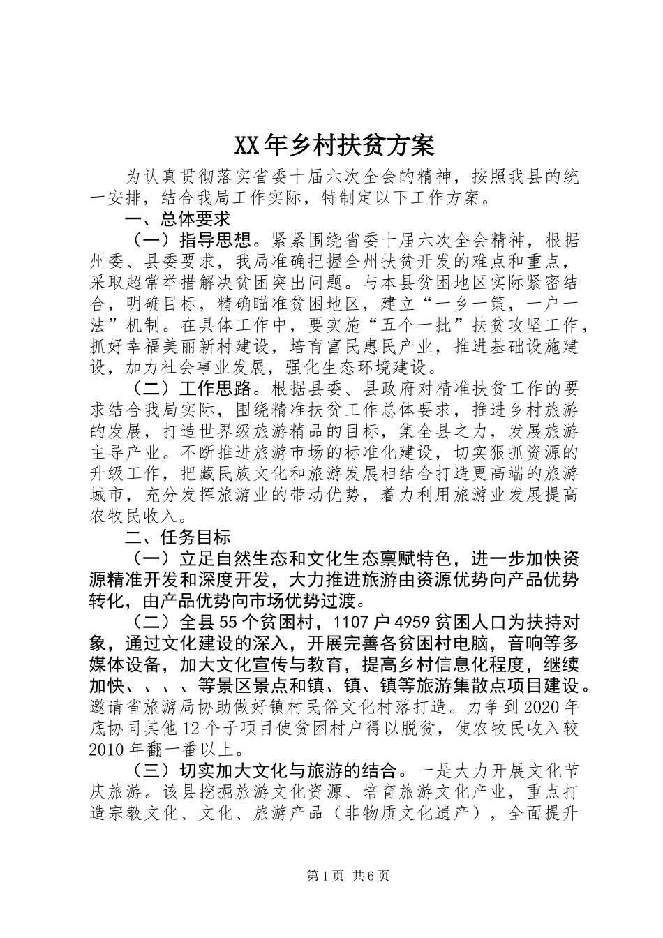 XX年乡村扶贫方案_第1页