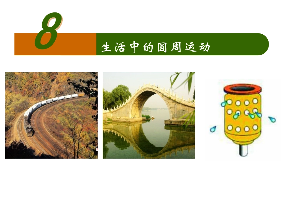 物理：58《生活中的圆周运动》PPT_第1页