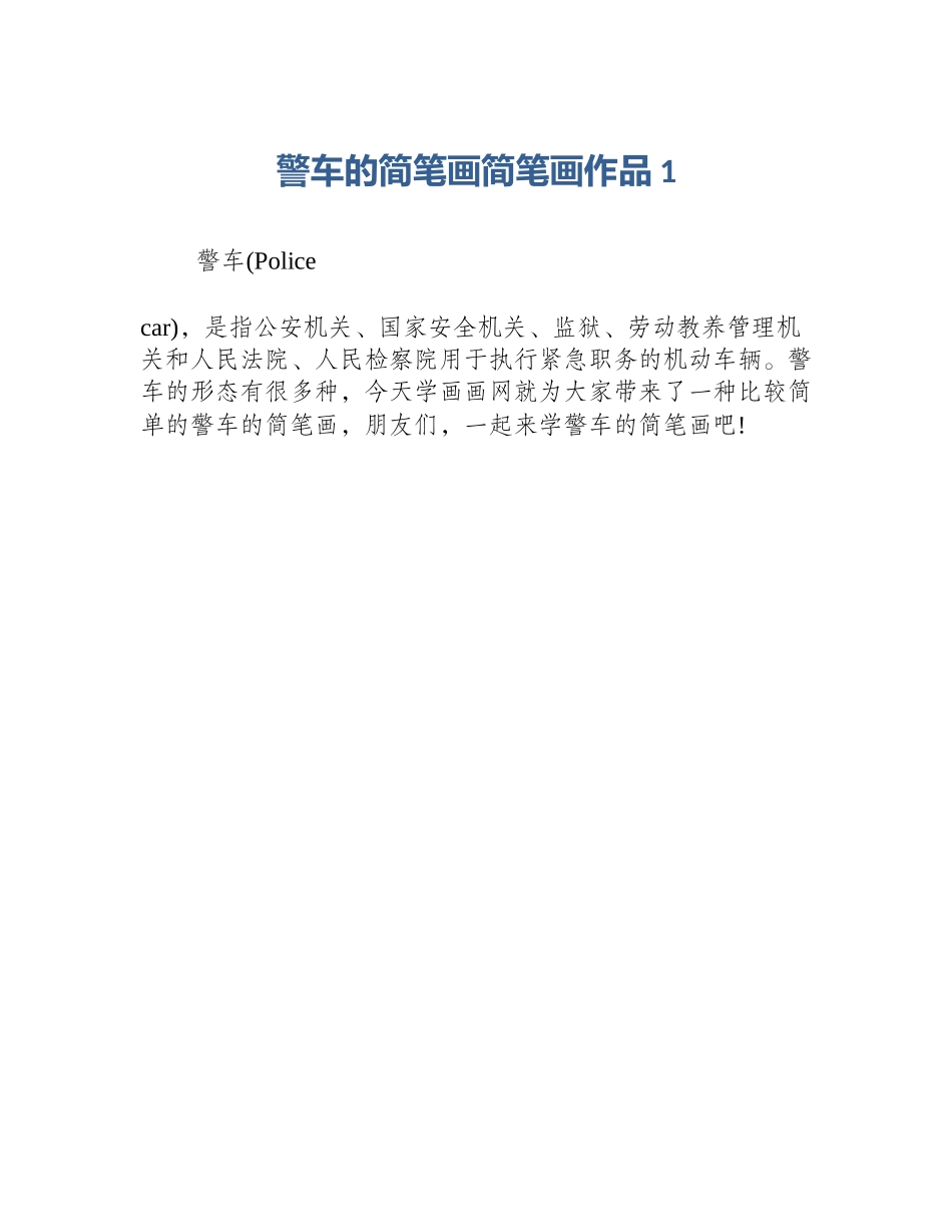 警车的简笔画简笔画作品1_第1页