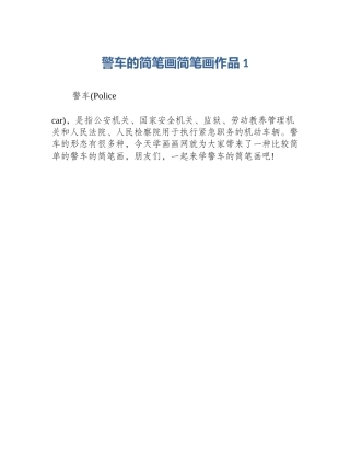 警车的简笔画简笔画作品1