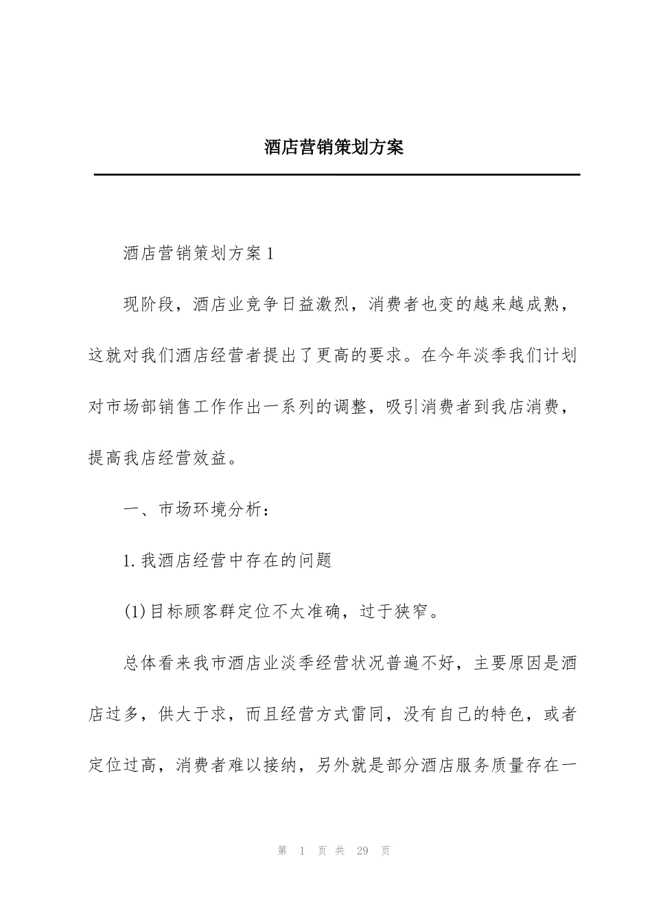 酒店营销策划方案_第1页