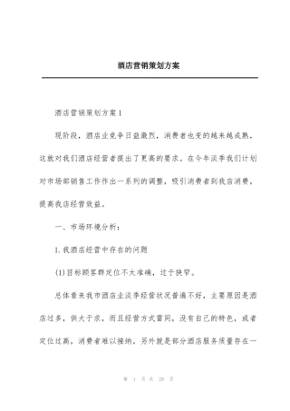 酒店营销策划方案