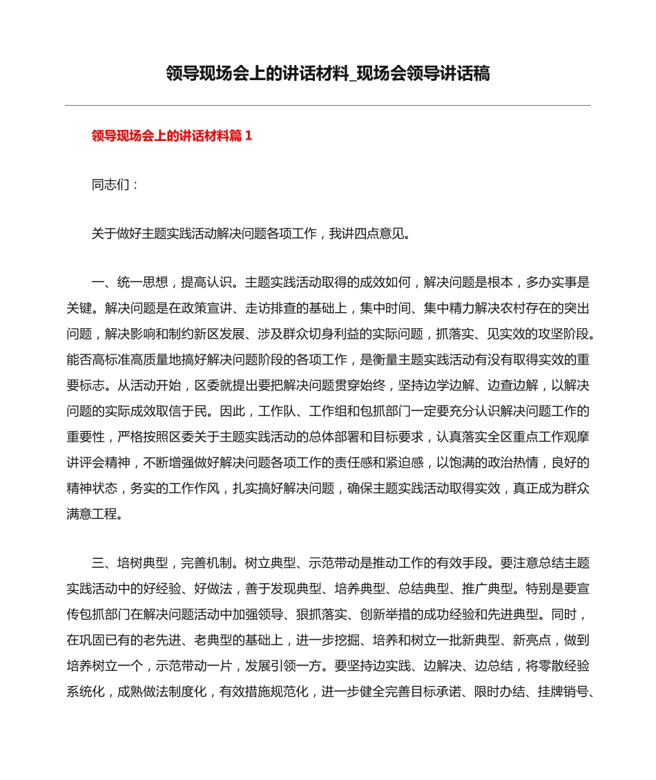 领导现场会上的讲话材料_现场会领导讲话稿 _第1页