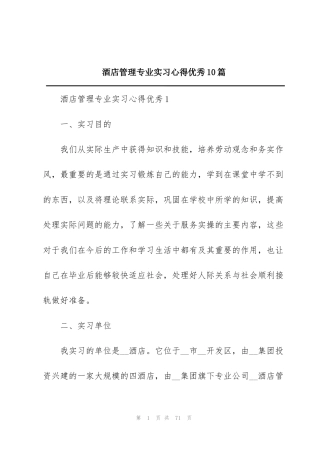酒店管理专业实习心得优秀10篇