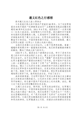 遵义红色之行感想 