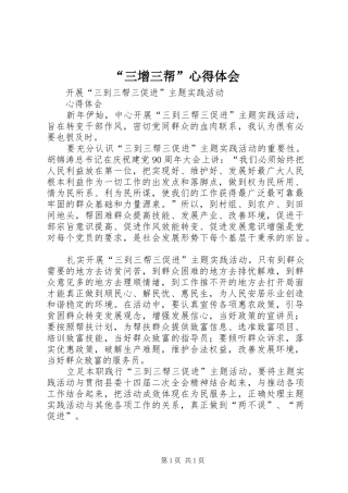 “三增三帮”心得体会 