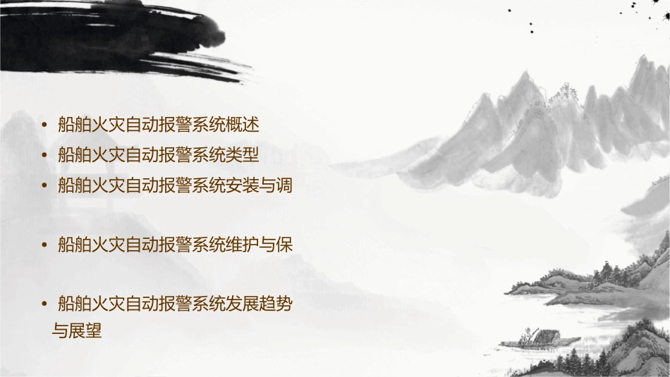 十六章船舶火灾自动报警系统课件_第2页