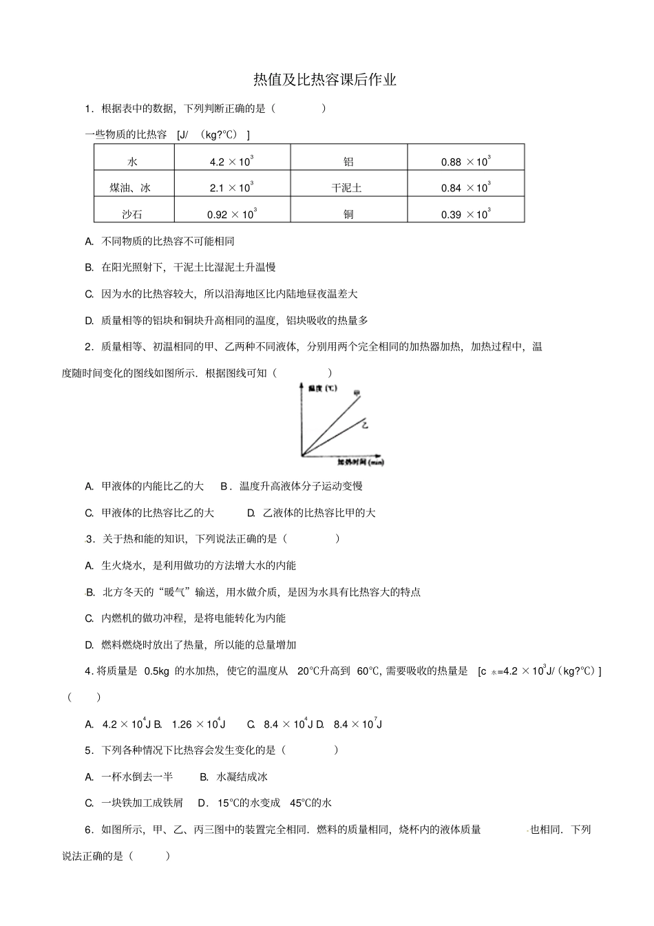 2019届中考物理一轮复习试题_热值及比热容_含答案_第1页