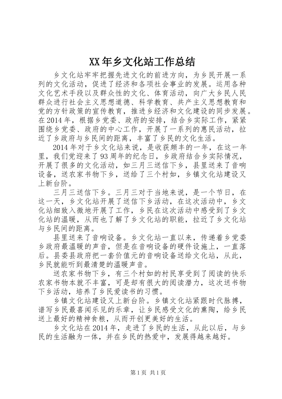 XX年乡文化站工作总结_第1页