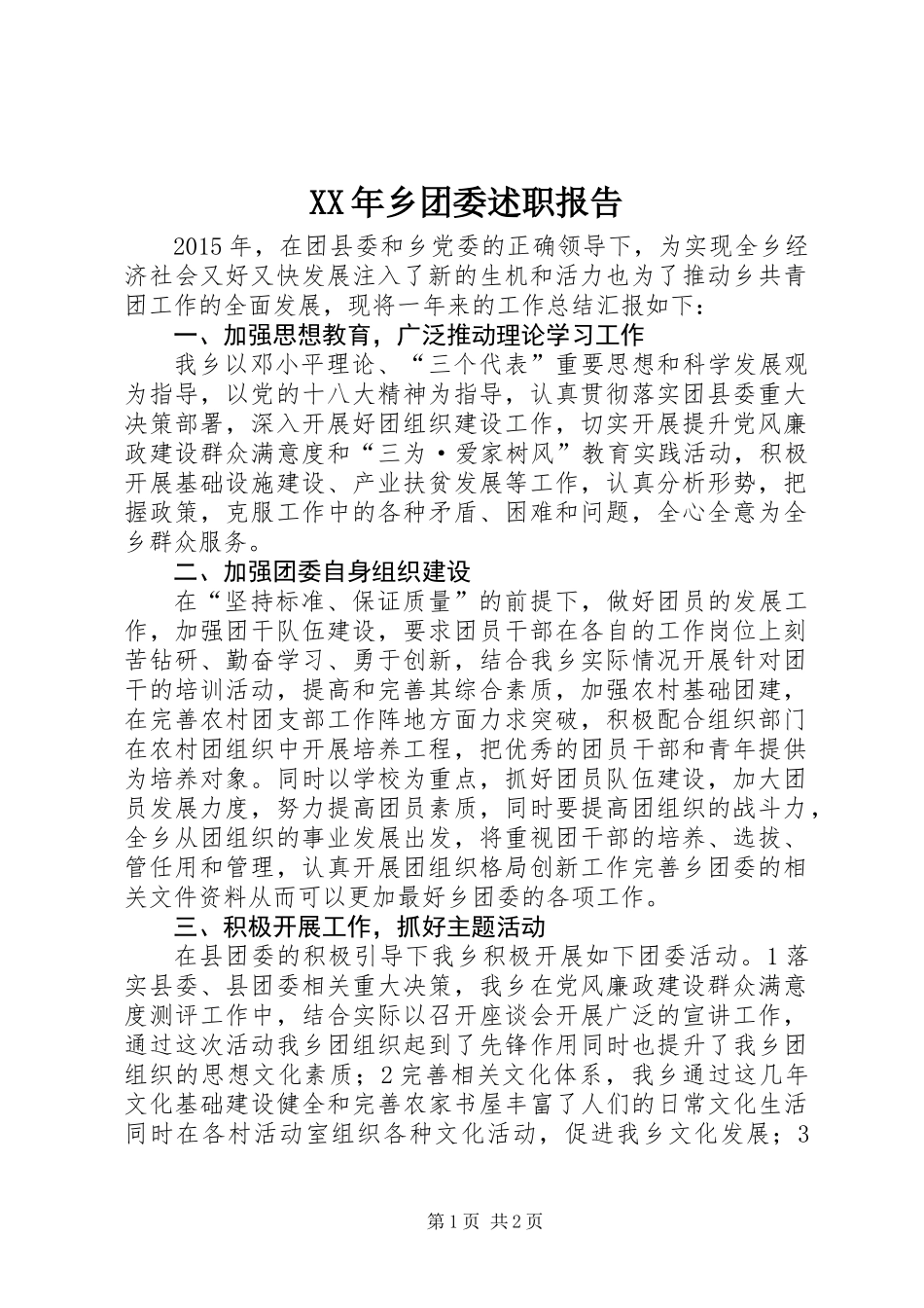 XX年乡团委述职报告_第1页