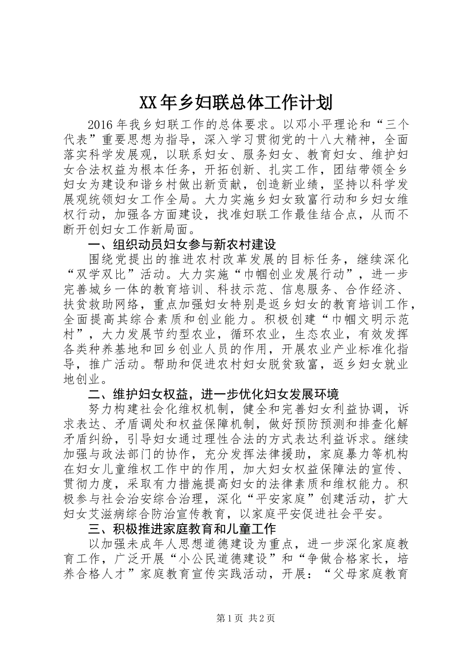 XX年乡妇联总体工作计划_第1页