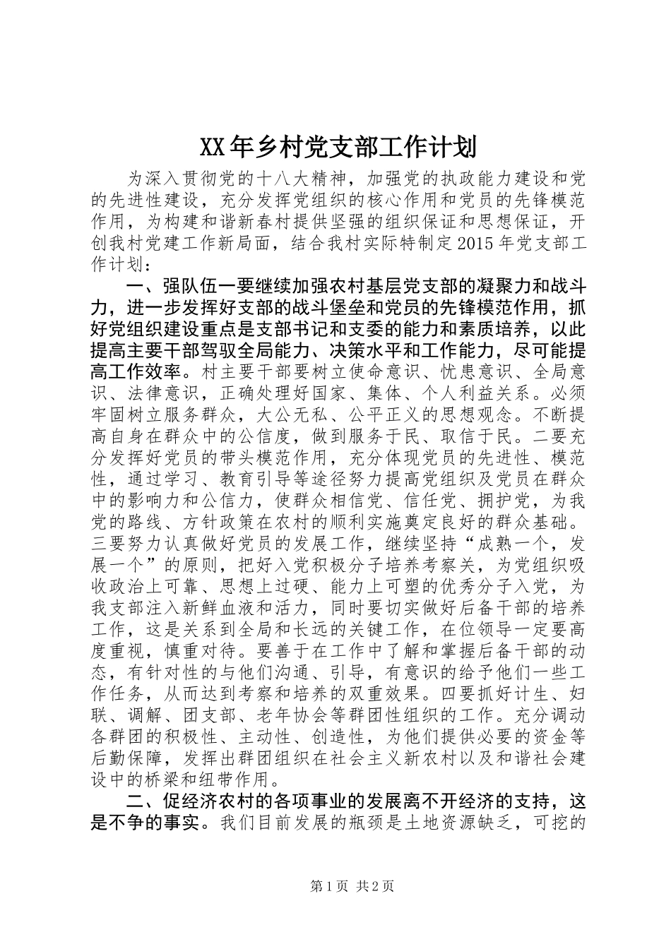 XX年乡村党支部工作计划_第1页