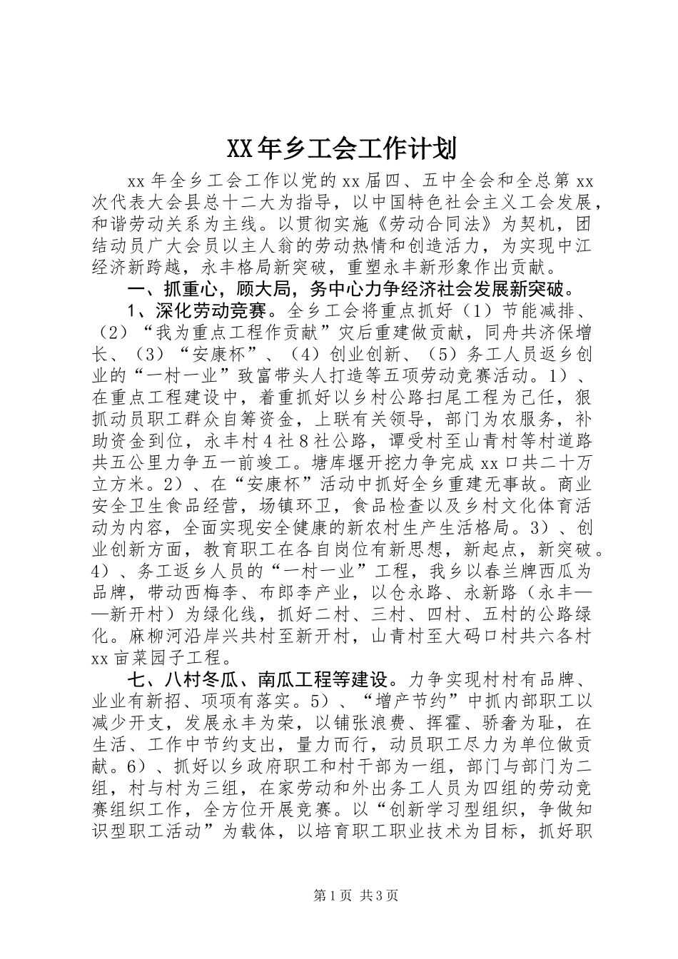 XX年乡工会工作计划_第1页