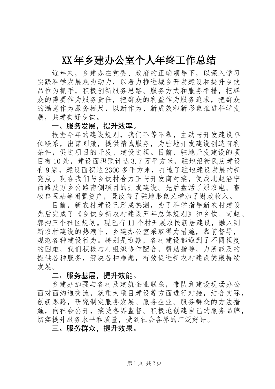 XX年乡建办公室个人年终工作总结_第1页