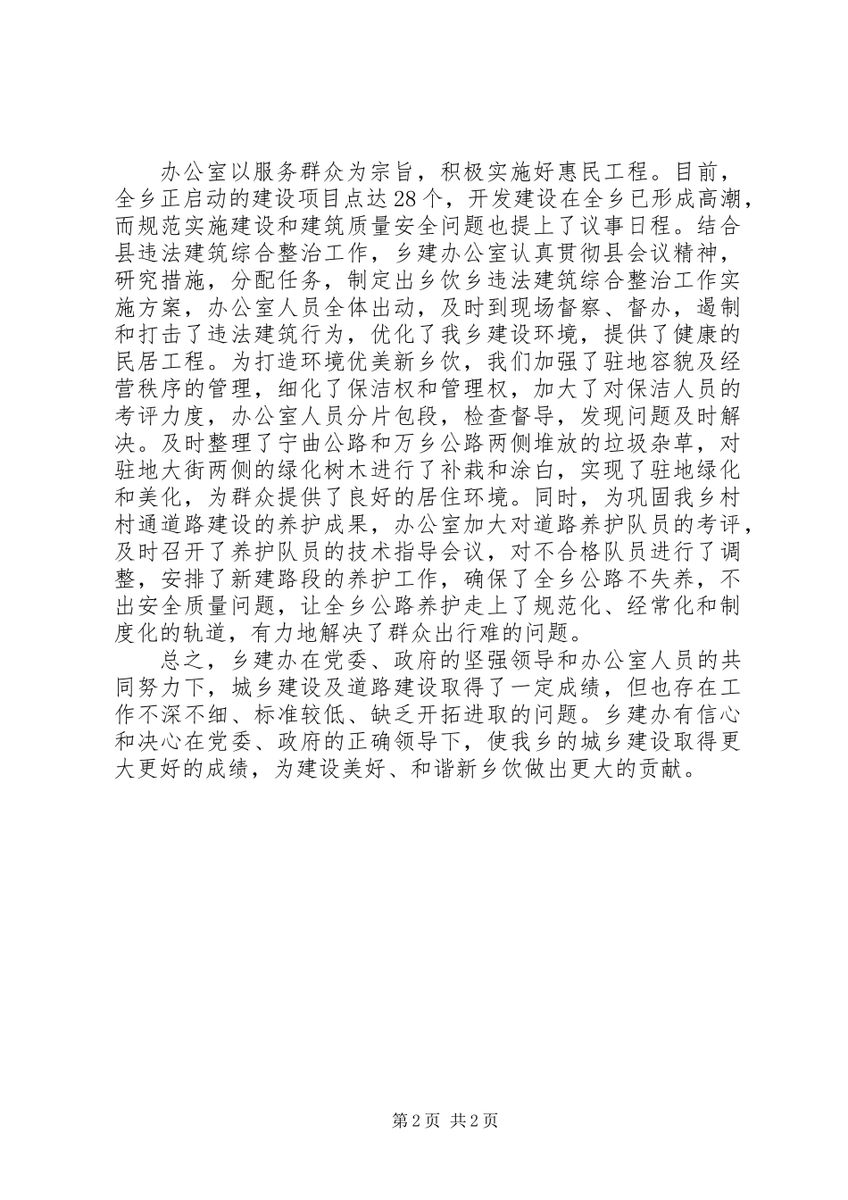 XX年乡建办公室个人年终工作总结_第2页