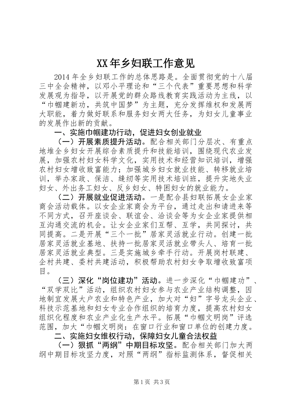 XX年乡妇联工作意见_第1页
