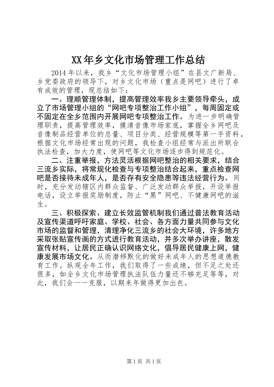 XX年乡文化市场管理工作总结_第1页