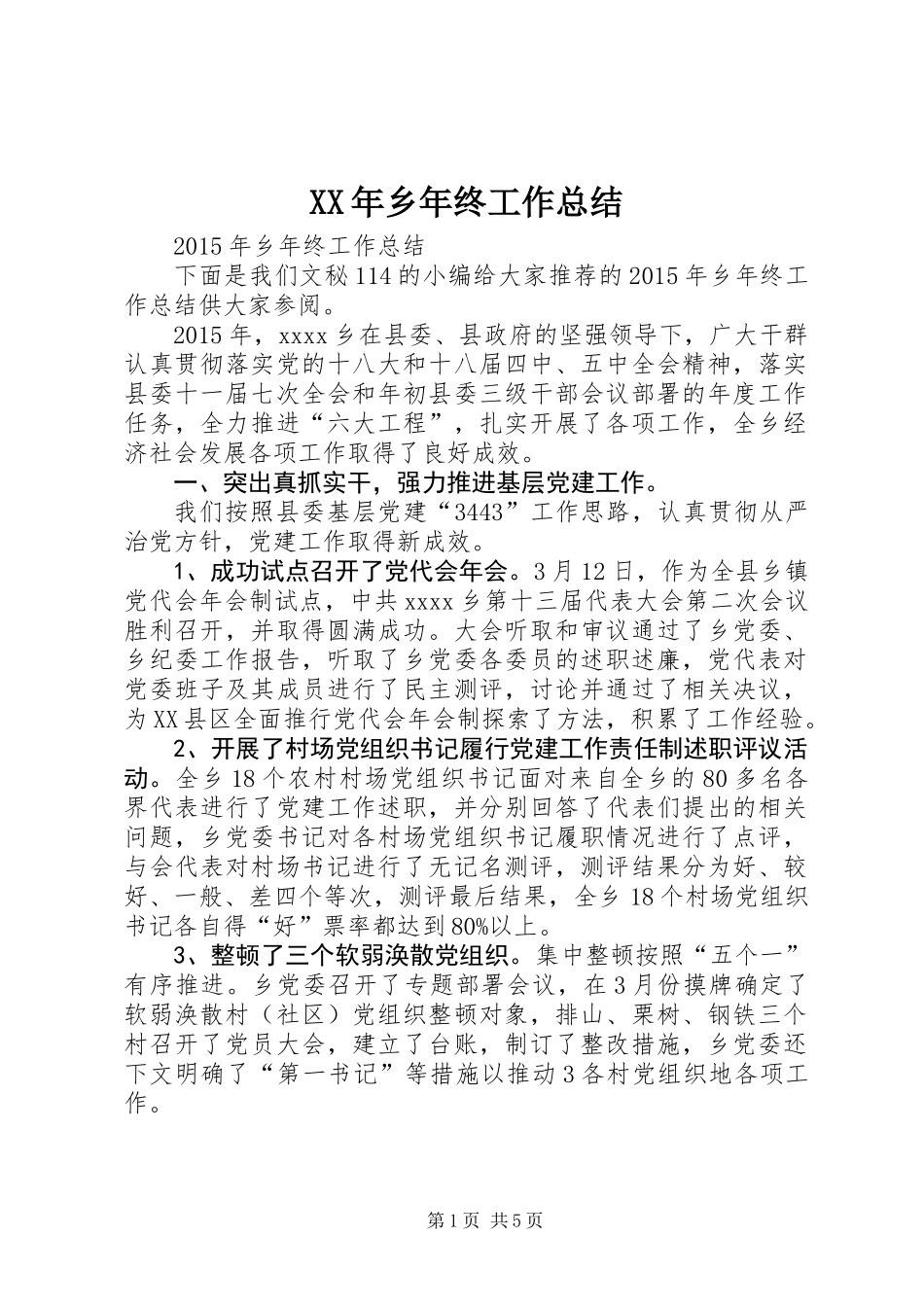 XX年乡年终工作总结_第1页