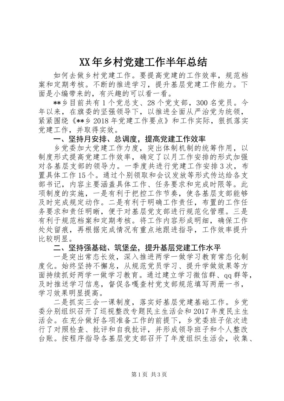 XX年乡村党建工作半年总结_第1页