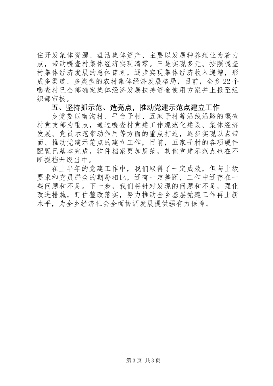 XX年乡村党建工作半年总结_第3页