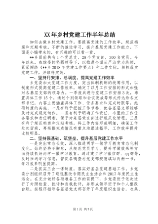 XX年乡村党建工作半年总结