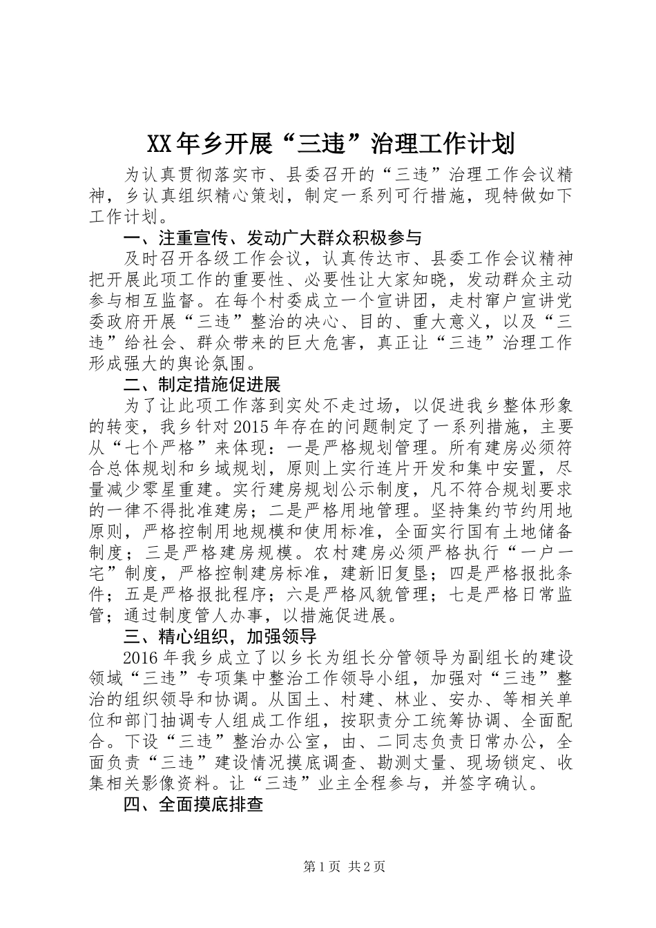 XX年乡开展“三违”治理工作计划_第1页