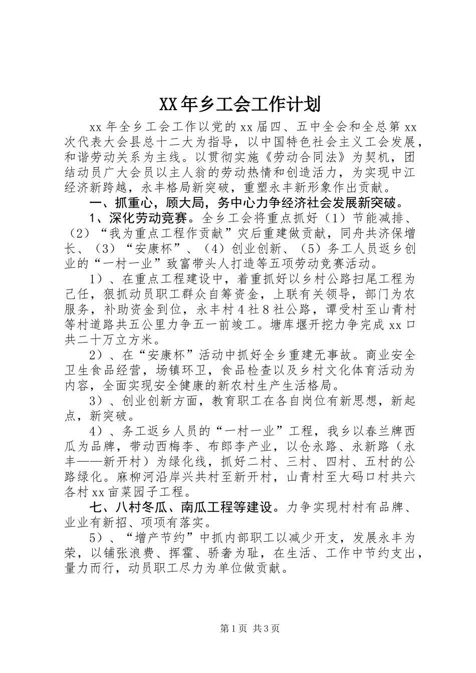 XX年乡工会工作计划 (2)_第1页