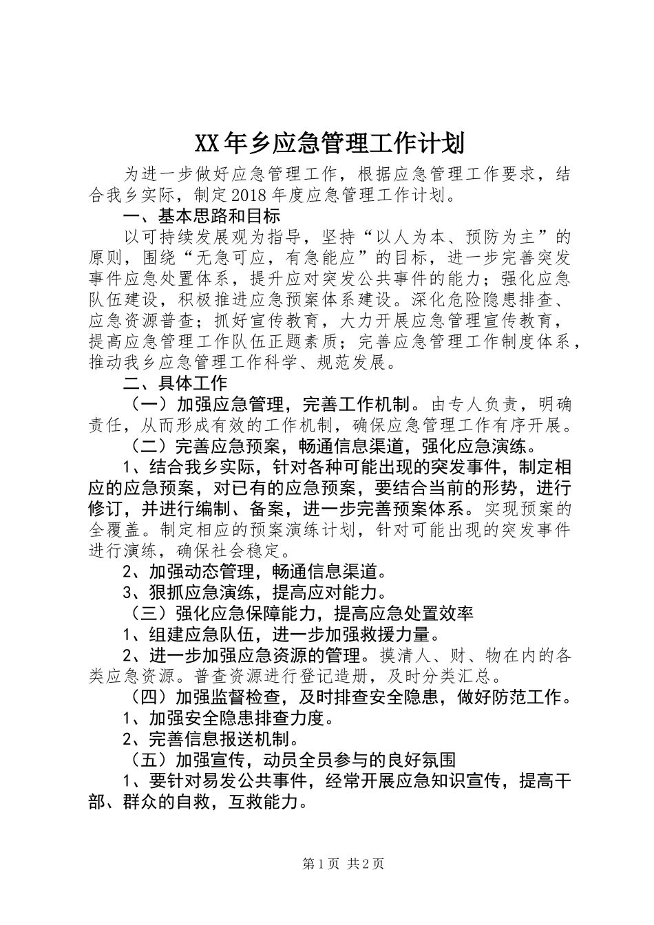 XX年乡应急管理工作计划_第1页