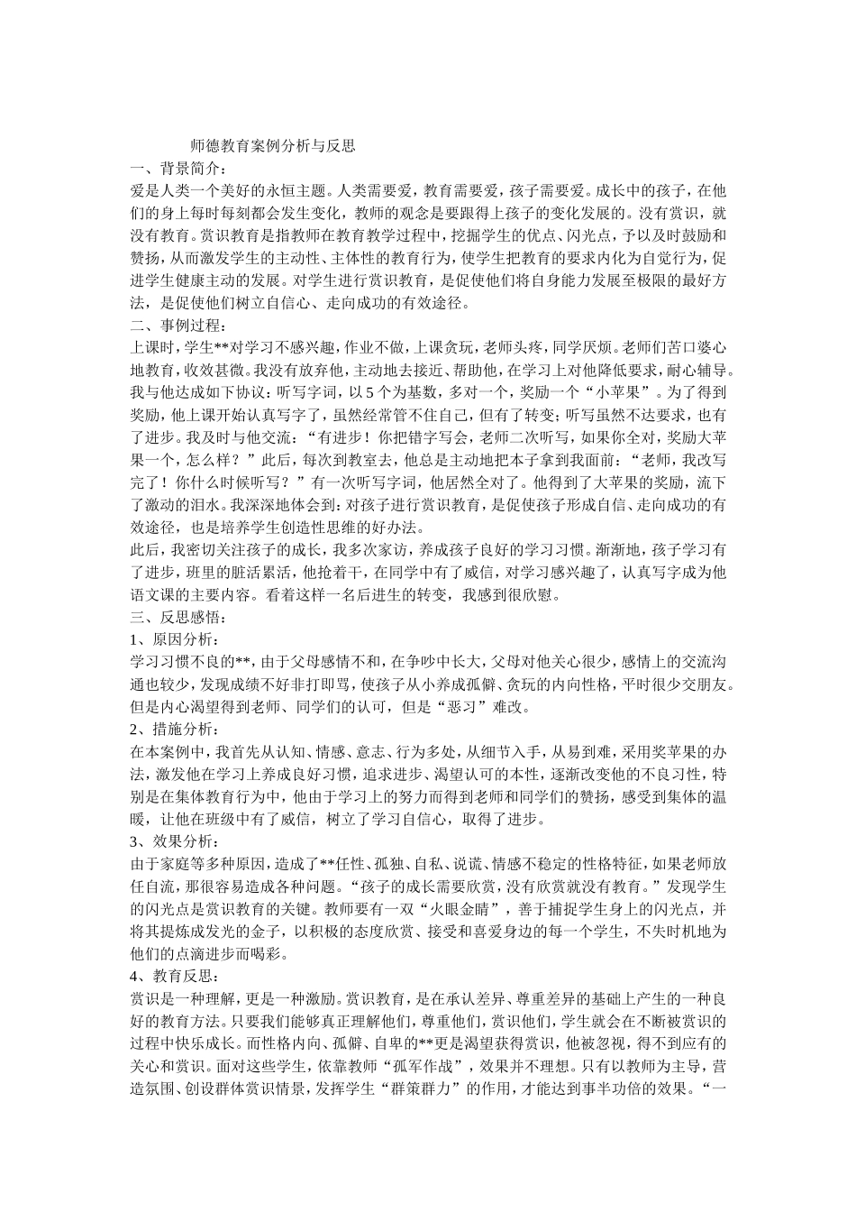 师德教育案例分析与反思_第1页