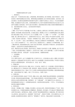 师德教育案例分析与反思