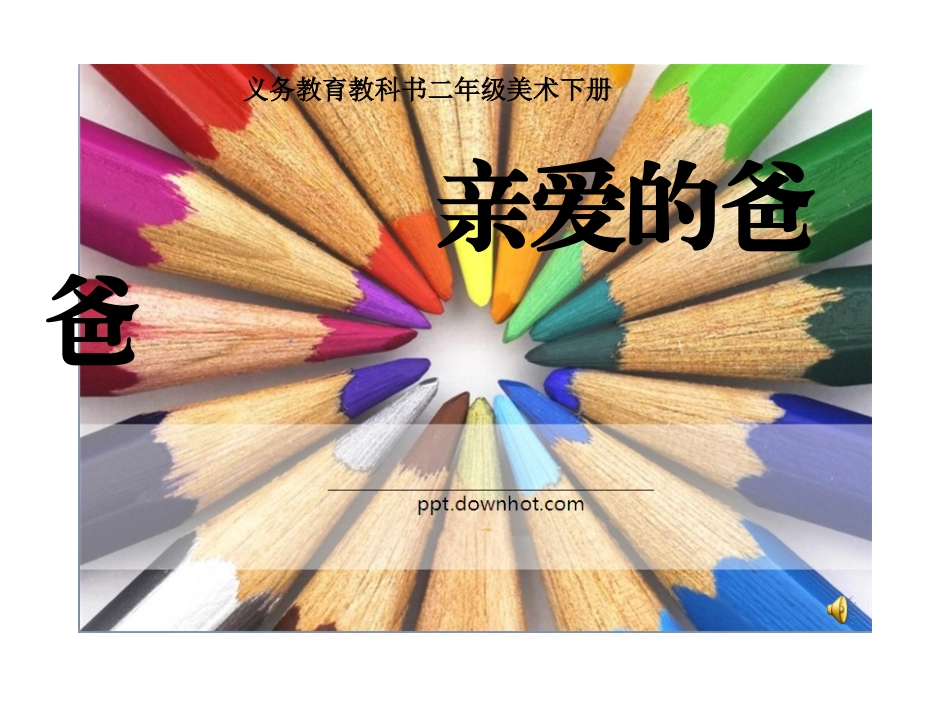 亲爱的爸爸课件_第1页