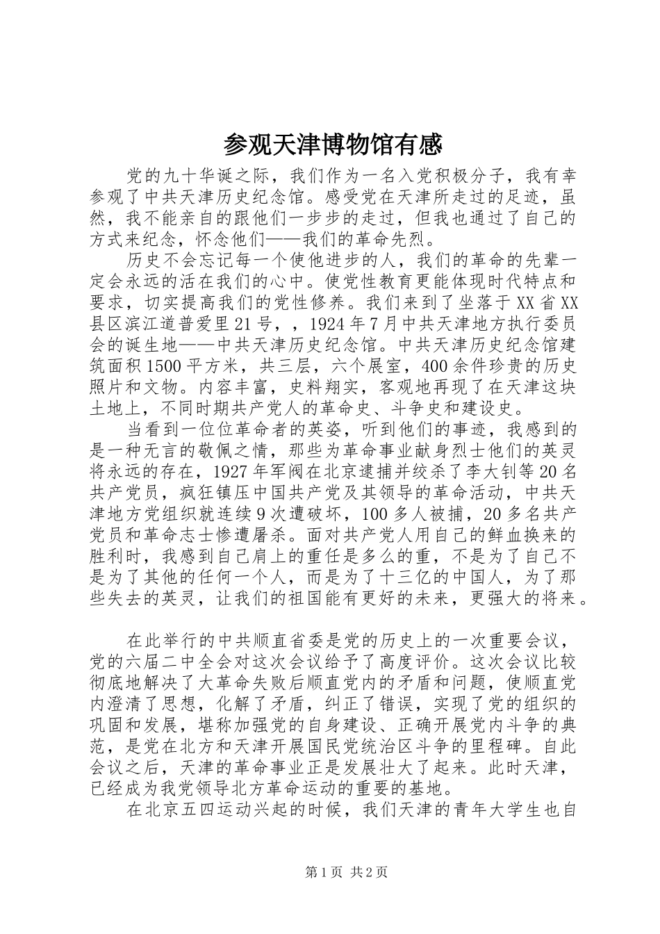 参观天津博物馆有感 _第1页