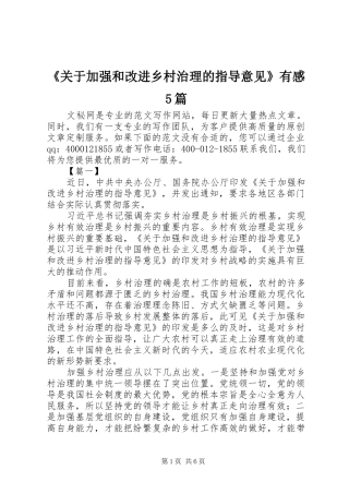 《关于加强和改进乡村治理的指导意见》有感5篇