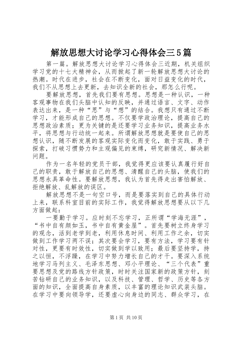 解放思想大讨论学习心得体会三5篇_第1页