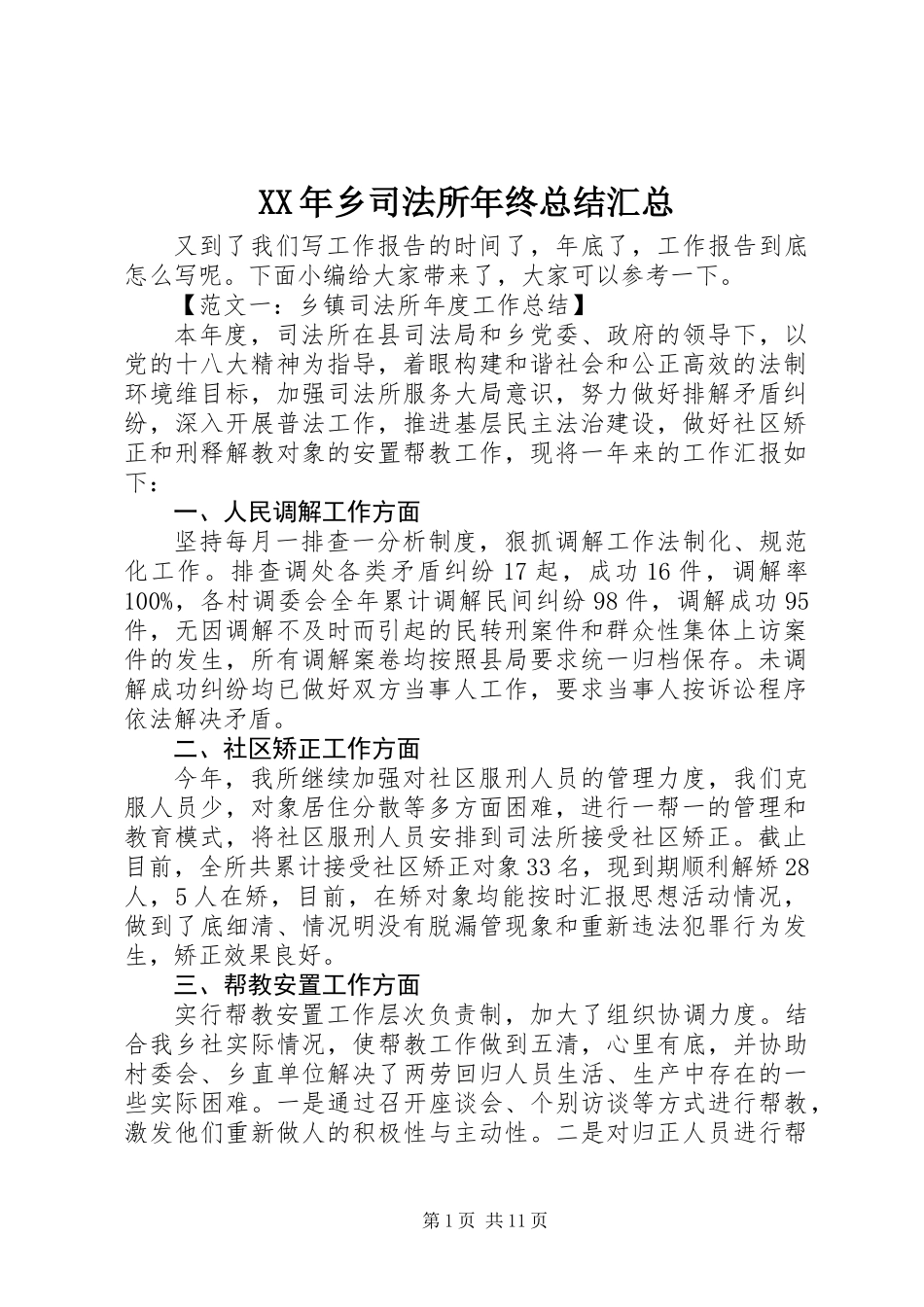 XX年乡司法所年终总结汇总_第1页