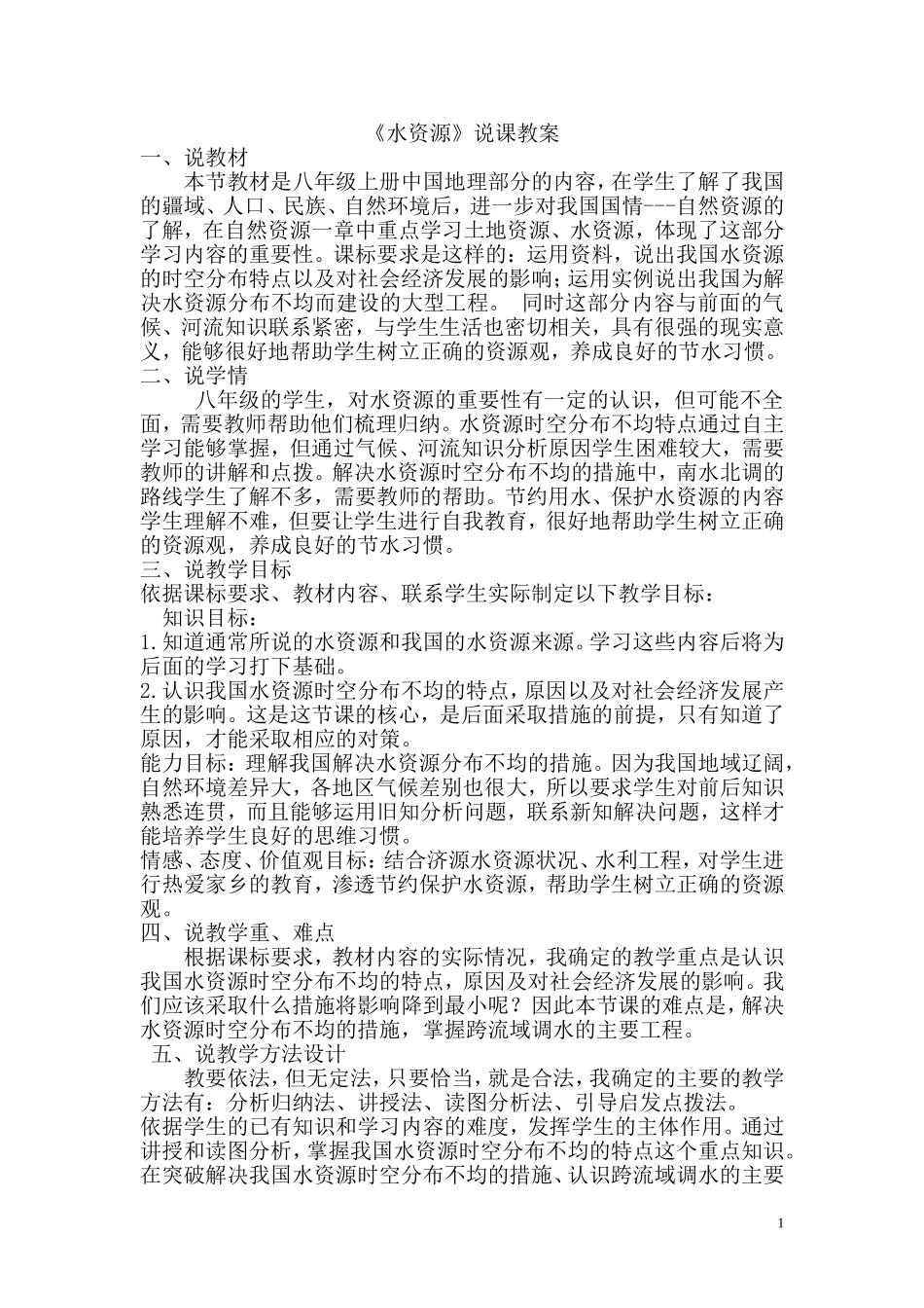 水资源说课稿_第1页