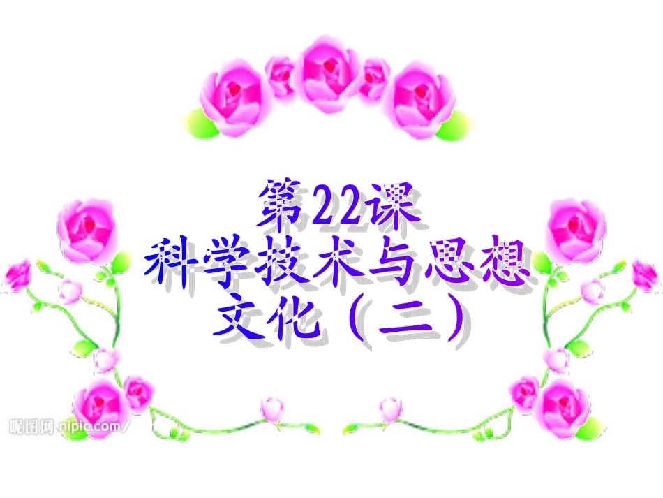 科学技术与思想文化2_第2页