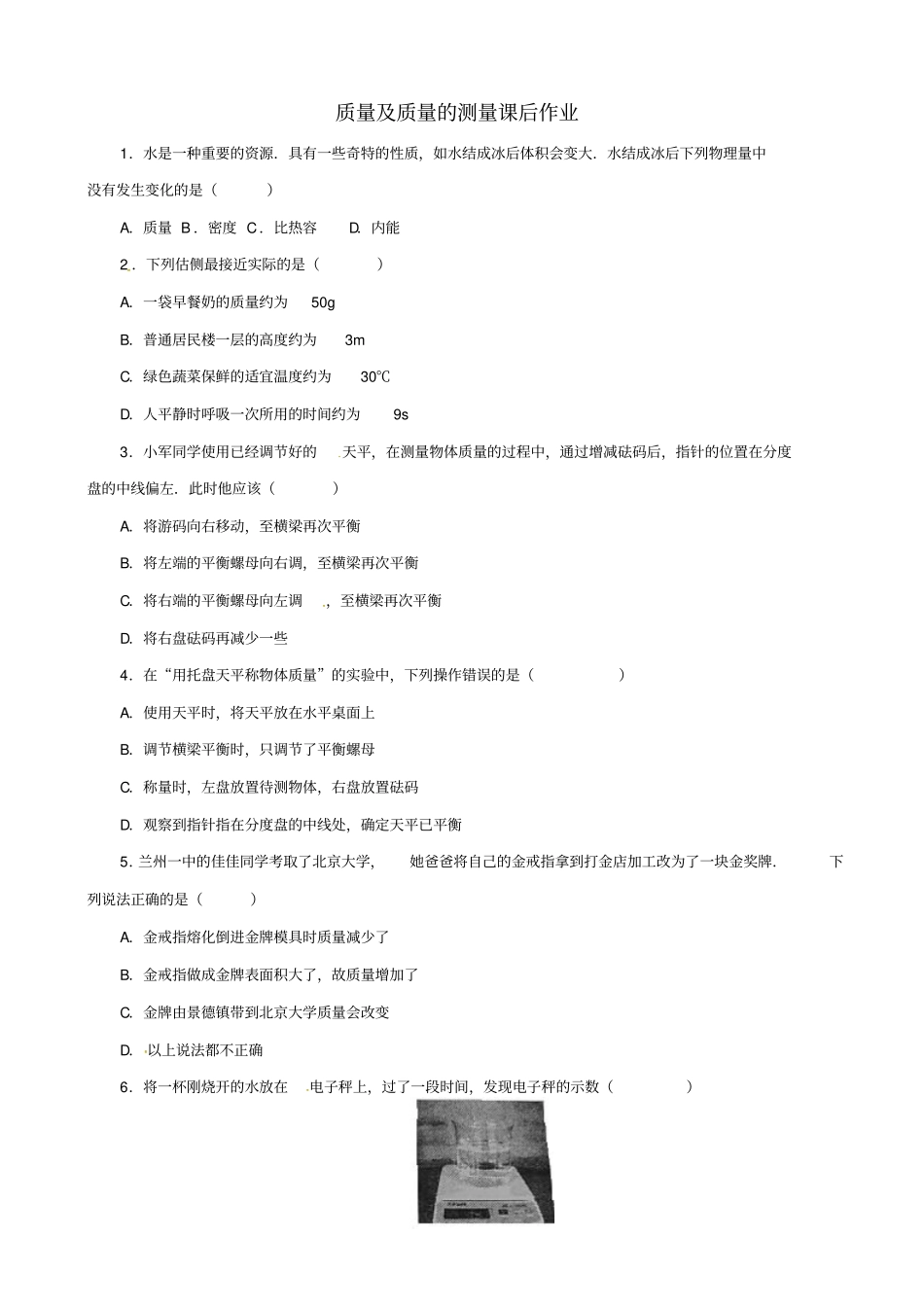 2019届中考物理一轮复习试题_质量及质量的测量_含答案_第1页