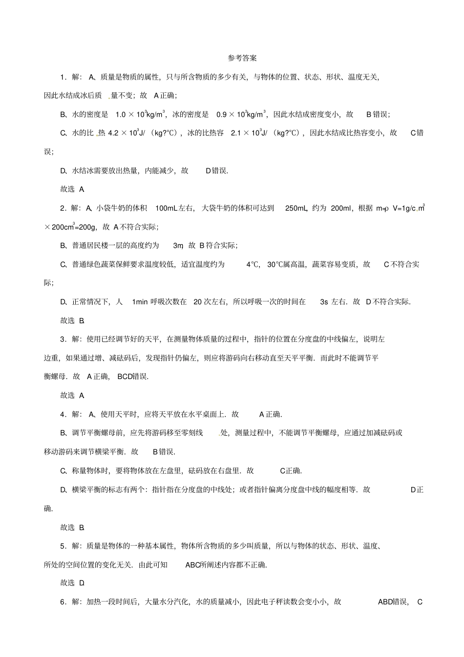 2019届中考物理一轮复习试题_质量及质量的测量_含答案_第3页