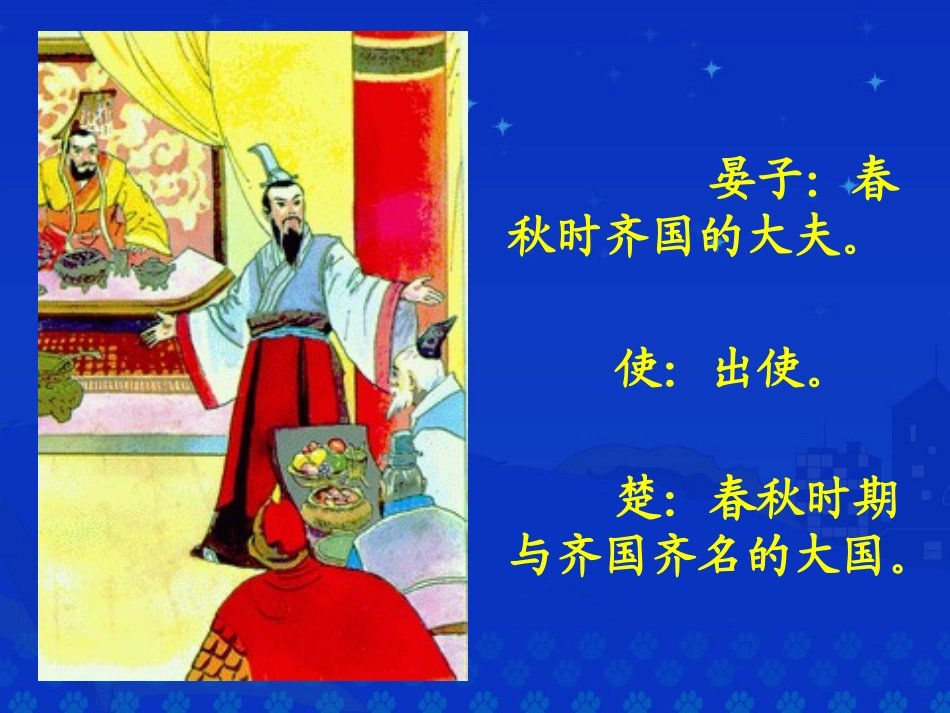 《晏子使楚》课堂演示课件_第2页