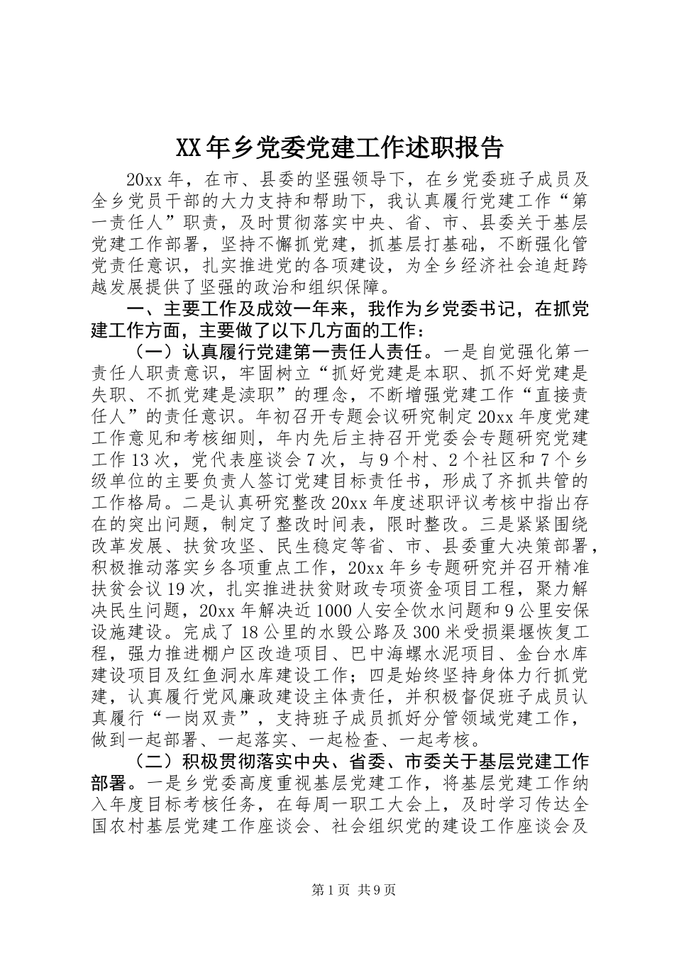 XX年乡党委党建工作述职报告 (2)_第1页