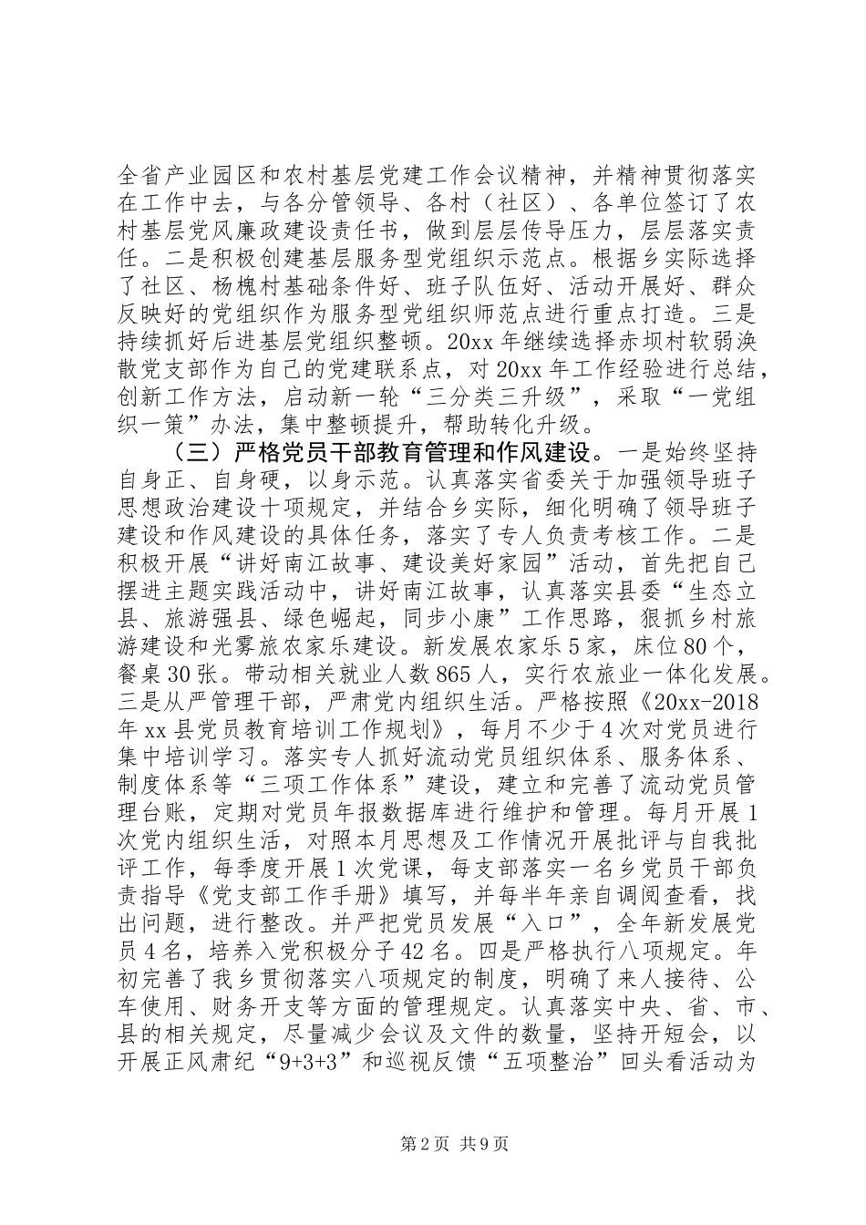 XX年乡党委党建工作述职报告 (2)_第2页