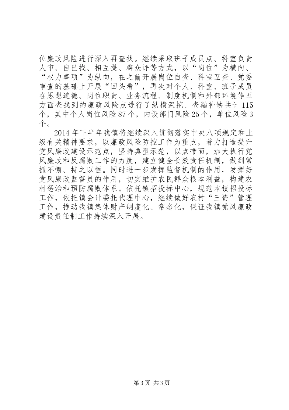 XX年乡党风廉政建设工作总结_第3页